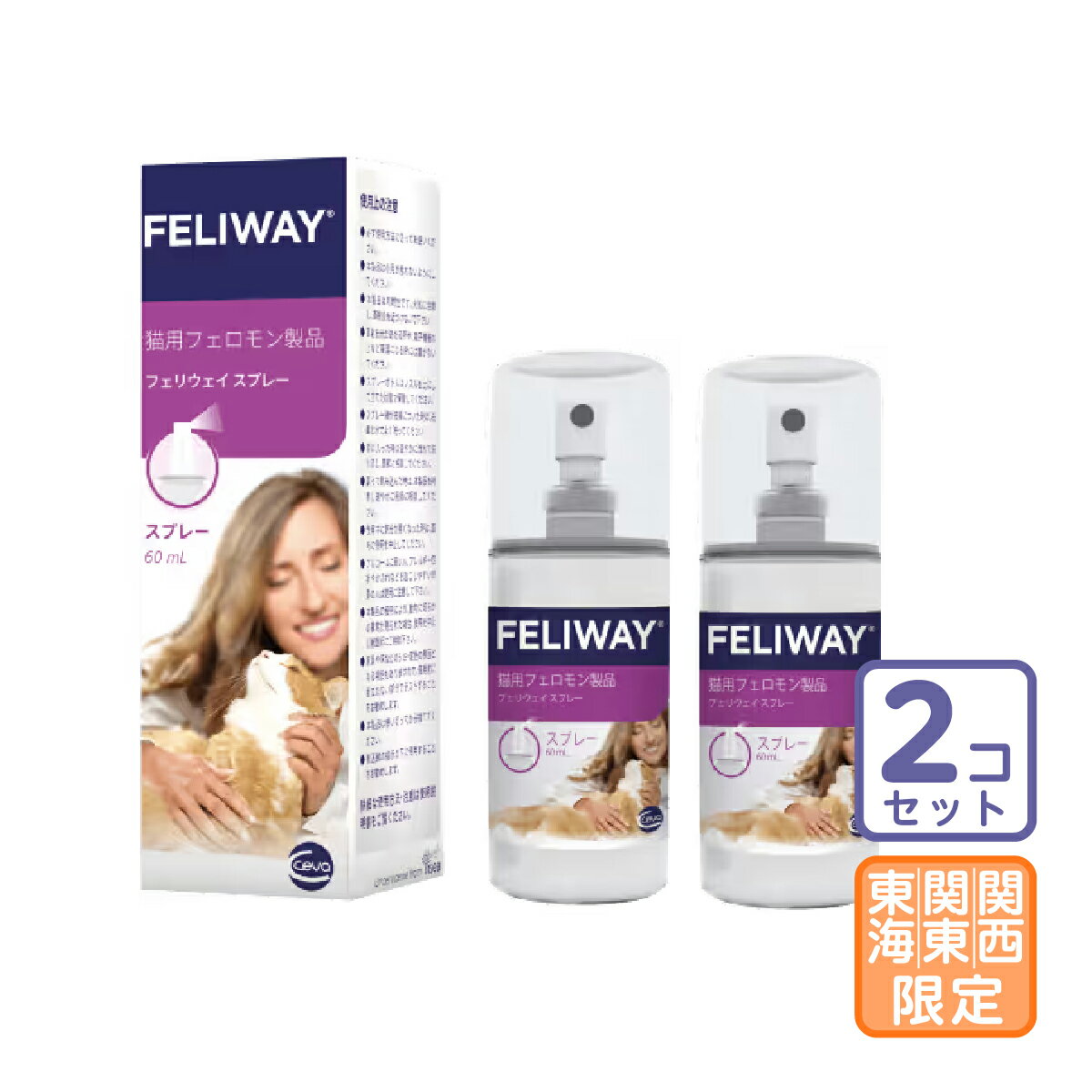 お届け先関東・関西・東海限定/2個セット「フェリウェイ スプレー」直【1941】