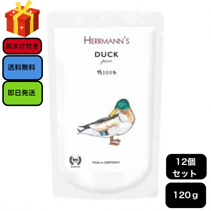 商品情報素材鴨 (正肉、首、首軟骨)*,*印はビオ認定の原材料です。生産国ドイツ給与量1日の給与量の目安【犬】体重1～5kg：～1/2袋、体重5～10kg：～1袋【猫】体重1～5kg：～1/2袋この製品は栄養補助食です。主食や手作り食、総合栄養食と一緒に1日に1～数回に分けて与えてください。給与量を目安に、体格や体質、体調、運動量などに応じて調節してください。成分値粗タンパク質 8.2％以上、粗脂肪 12.8％以上、粗繊維 0.2％以下、粗灰分 4.3％以下、水分 76％以下カロリー176kcal/100g備考・賞味期限はパッケージ裏面に、「日.月.西暦」の順で記載しています。●天然の原材料を使用しているため収獲時期や個体差によって、製品の固さや色、香りに差が生じることがありますが、品質に問題はありません。●原材料由来のゼラチン質のものが含まれることがあります。●保管方法：高温多湿や直射日光を避け、常温で保管してください。開封後は冷蔵庫で保管し、早めに使い切ってください。内容量120g【ヘルマン】ヘルマン　ピュア・ダック　120g×12袋【正規品 ウェットフード 鴨肉 レトルトフード犬用 猫用】 お肉本来のおいしさを存分に味わえる！ ドイツからやってきたビオの鴨肉100％のレトルトフード 5