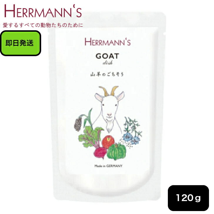 ヘルマン ゴート・ディッシュ 120g 正規品 ウェットフード 山羊肉 レトルトフード 犬用 ドッグフード