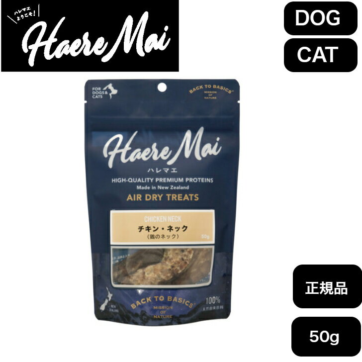 Haere Mai ハレマエ チキン・ネック 鶏のネック 50g 正規品 おやつ 骨・ガム・アキレス 犬用 猫用