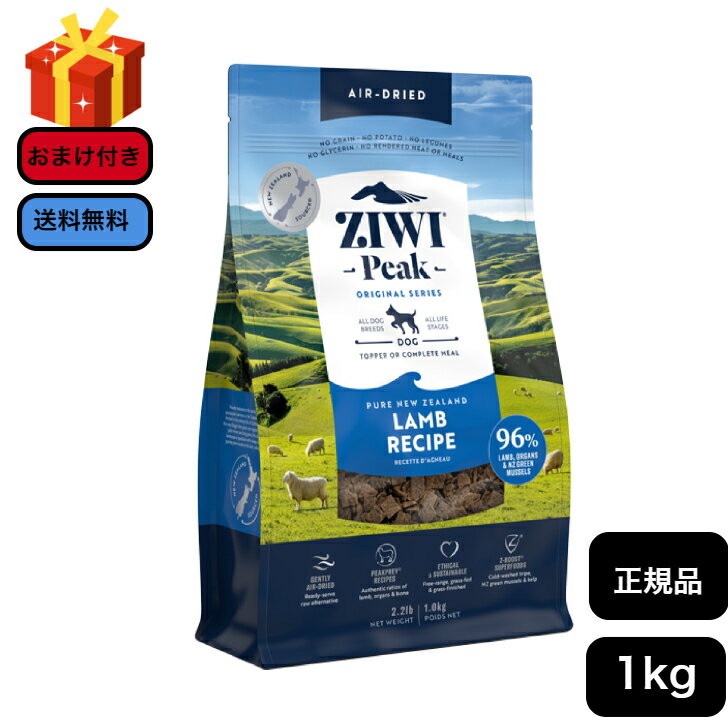 ジウィピーク エアドライ・ドッグフード ラム 1kg 正規品 ZIWI ドライフード 犬用 成犬用 アダルト 老犬用 シニア犬 子犬用 パピー　無添加