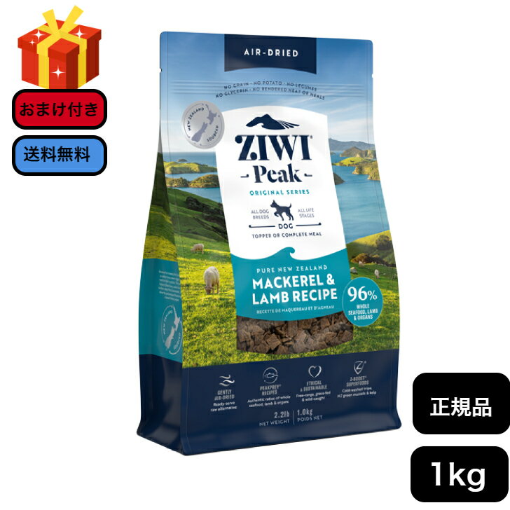 ジウィピーク エアドライ・ドッグフード マッカロー&ラム 1kg 正規品 ZIWI ドライフード 犬用 成犬用 アダルト 老犬用 シニア犬 子犬用 パピー 無添加