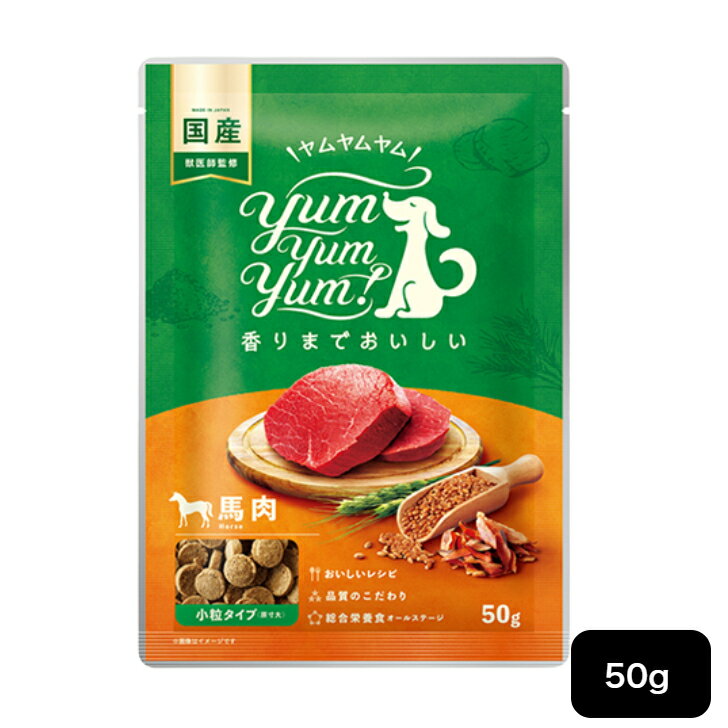 yum yum yum！ ヤムヤムヤム 馬肉 ドライタイプ ちょこっとパック50g 犬 ドッグフード ペット 超小粒 ..