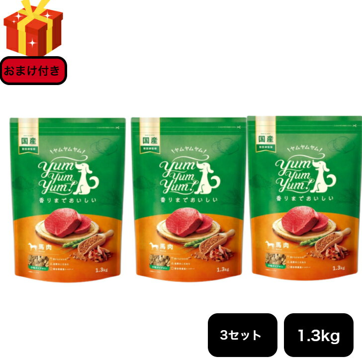 yum yum yum！ ヤムヤムヤム 馬肉 ドライタイプ 1.3kg×3セット 犬 ドッグフード ペット 超小粒 愛犬 正..