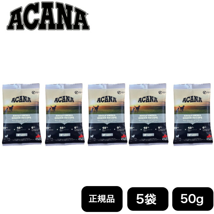 アカナ アダルト スモール ブリードレシピ ちょこっとパック50g 5セット 正規品 ACANA ドッグフード ドライフード 犬用 成犬用 お試し 無添加