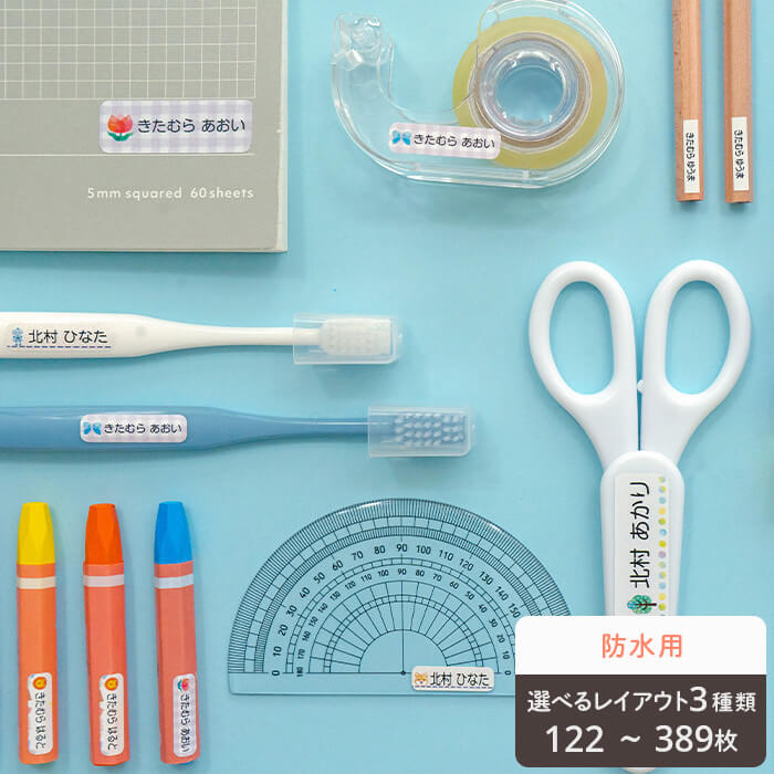 【ポイント10倍！】入園2点セット（ノンアイロン） お名前シール おなまえシール 名前シール ネーム なまえシール 入園 入学 準備 幼稚園 保育園 防水 耐水 洗濯機対応 食洗機対応 靴下 洋服 シンプル 布 布タグ用 アイロン不要 最大523枚 送料無料