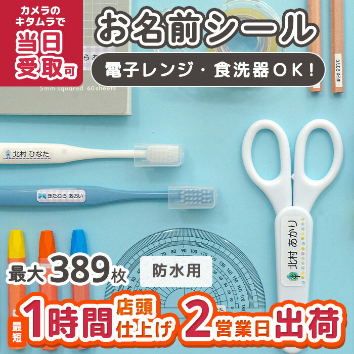 防水用お名前シールおなまえシールネームシール入園入学卒園幼稚園小学校耐水防水カメラのキタムラぺたねーむのポイント対象リンク