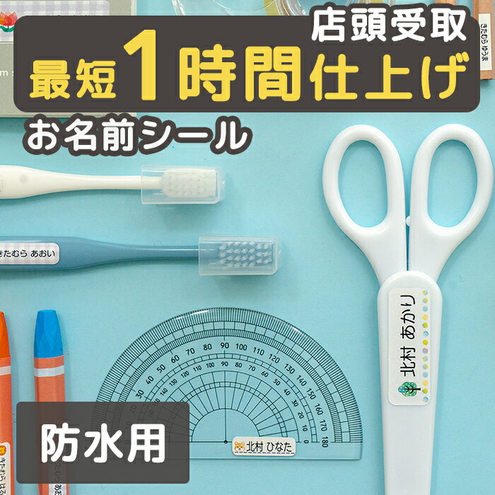 防水用 お名前シール おなまえシール ネームシール 入園 入学 卒園 幼稚園 小学校 耐水 防水 カメラのキタムラ ぺたねーむのサムネイル