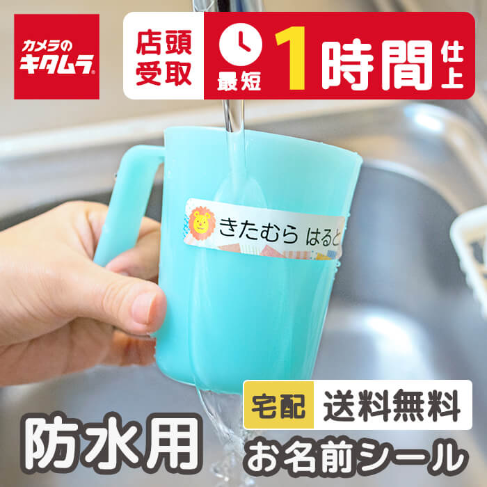 【店頭お渡し最短1時間】防水用 お名前シール 最大389枚 選べるデザイン シンプル 送料無料 おなまえシール 名前シール ネームシール 耐水 食洗機対応 お名前シール 漢字 ひらがな 幼稚園 小学校 保育園 幼稚園 おしゃれ お名前 防水シール 修学旅行