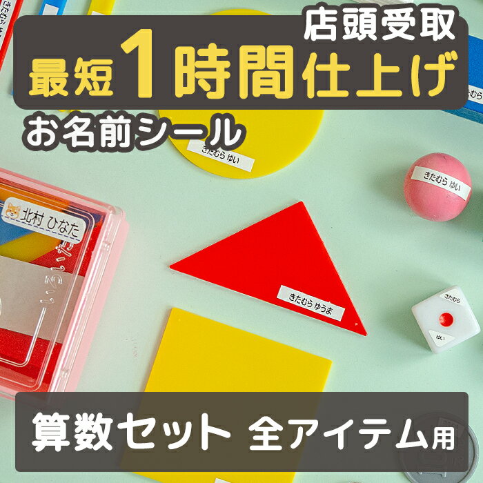 【最短1時間仕上げ】お名前シール 選べるデザイン シンプル＆かわいい 算数セット用（全アイテム） お名前シール おなまえシール 名前シール ネーム なまえシール 算数セット おはじき 保育園 小学校 漢字 ひらがな おしゃれ 最大617枚 送料無料