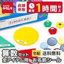 【8月11日まで★20%クーポン 最短1時間仕上げ】お名前シール 最大617枚 算数セット用(全アイテム)選べるデザイン シンプル&かわいい お名前シール おなまえシール 名前シール ネーム なまえシール 算数セット おはじき 保育園 小学校 漢字 ひらがな おしゃれ 送料無料