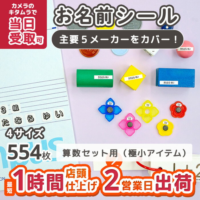 算数セット用（極小アイテム） お名前シール おなまえシール ネームシール 入園 入学 カメラのキタムラ ぺたねーむ 卒園 幼稚園 小学校