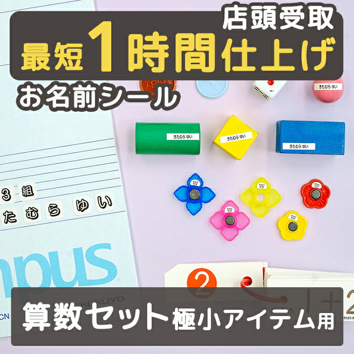 【最短1時間仕上げ】極小 お名前シール 算数セット用（極小アイテム）おなまえシール 名前シール ネームシール なまえシール 算数セット おはじき シール シンプル 入園準備 保育園 幼稚園 小学校 最大554枚 送料無料 カメラのキタムラ
