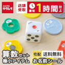 【20%クーポン&店頭受取最短1時間】極小 お名前シール 最大554枚 算数セット用(極小アイテム)大量 おなまえシール 名前シール ネームシール なまえシール 算数セット おはじき シール シンプル 修学旅行 入園準備 保育園 幼稚園 小学校 送料無料 カメラのキタムラ