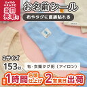 布 衣類タグ用（アイロン） お名前シール おなまえシール ネームシール 入園 入学 カメラのキタムラ ぺたねーむ 卒園 幼稚園 小学校