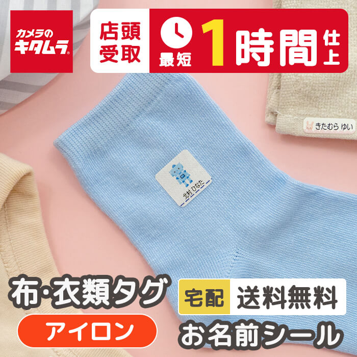 【店頭お渡し最短1時間】お名前シール 布・衣類タグ用(アイロン) 最大153枚 おなまえシール ネームシール 布用 衣類用 お名前シール 布に貼れる 名前シール 靴下 洋服 シンプル タグ 修学旅行 入園入学 準備 幼稚園 保育園 小学校 中学校 送料無料