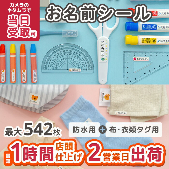 入園2点セット（アイロン） お名前シール おなまえシール ネームシール 入園 入学 カメラのキタムラ ぺたねーむ 卒園 幼稚園 小学校