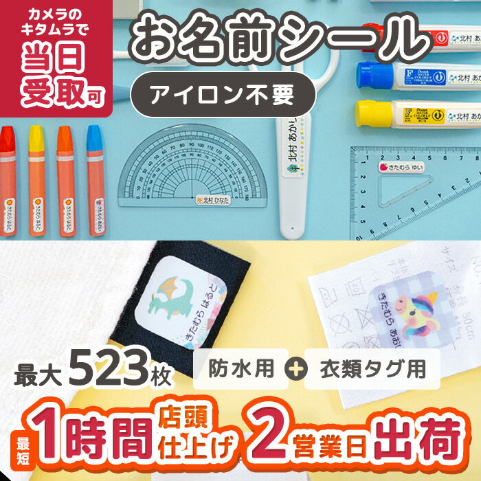 入園2点セット（ノンアイロン） お名前シール おなまえシール ネームシール 入園 入学 カメラのキタムラ ぺたねーむ 卒園 幼稚園 小学校