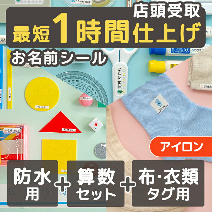 【最短1時間仕上げ】お名前シール 3点セット 防水用・布＆衣類タグ用・算数セット用（アイロン）※ピン