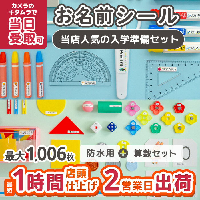 入学2点セット お名前シール おなまえシール ネームシール 入園 入学 カメラのキタムラ ぺたねーむ 卒園 幼稚園 小学校