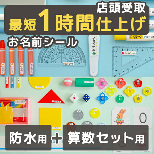 【20%OFFマラソン期間★最短1時間仕上げ】お名前シール 防水用&算数セット おなまえシール 名前シール ネーム なまえシール おはじき 計算カード 防水 耐水 漢字 シンプル かわいい 特大 小さめ 極小 裁縫セット 保育園 小学校 入園準備 最大1006枚 大量 送料無料 【20%OFFマラソン期間★最短1時間仕上げ】お名前シール 防水用&算数セット おなまえシール 名前シール ネーム なまえシール おはじき 計算カード 防水 耐水 漢字 シンプル かわいい 特大 小さめ 極小 裁縫セット 保育園 小学校 入園準備 最大1006枚 大量 送料無料
