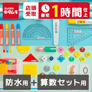 【店頭お渡し最短1時間】大量 お名前シール 最大1006枚 防水用&算数セット おなまえシール 名前シール ネーム なまえシール おはじき 計算カード 防水 耐水 漢字 シンプル 特大 小さめ 極小 裁縫セット 保育園 小学校 入園準備 修学旅行 送料無料