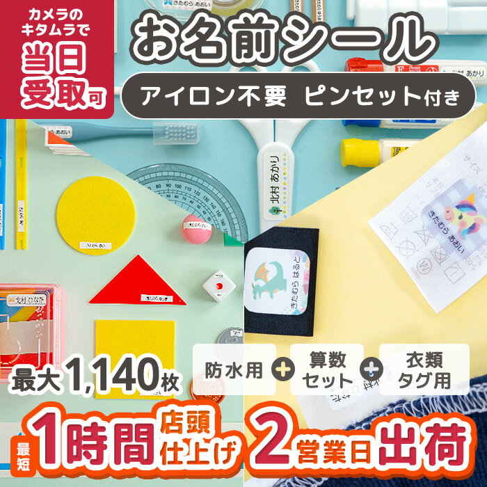 入学3点セット（ノンアイロン）※ピンセット付 お名前シール おなまえシール ネームシール 入園 入学 カメラのキタムラ ぺたねーむ 卒園 幼稚園 小学校