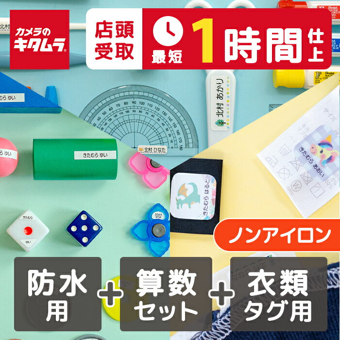 【店頭お渡しは最短1時間】大量 お名前シール 最大1,140枚 防水用&衣類タグ用 ノンアイロン&算数セット用 ※ピンセット付 おなまえシール ネームシール お...