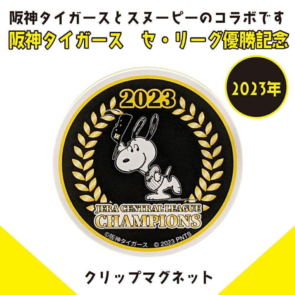 クリップマグネット　阪神タイガース＆スヌーピー2023年セ・リーグ優勝記念　Snoopy　直径59mm