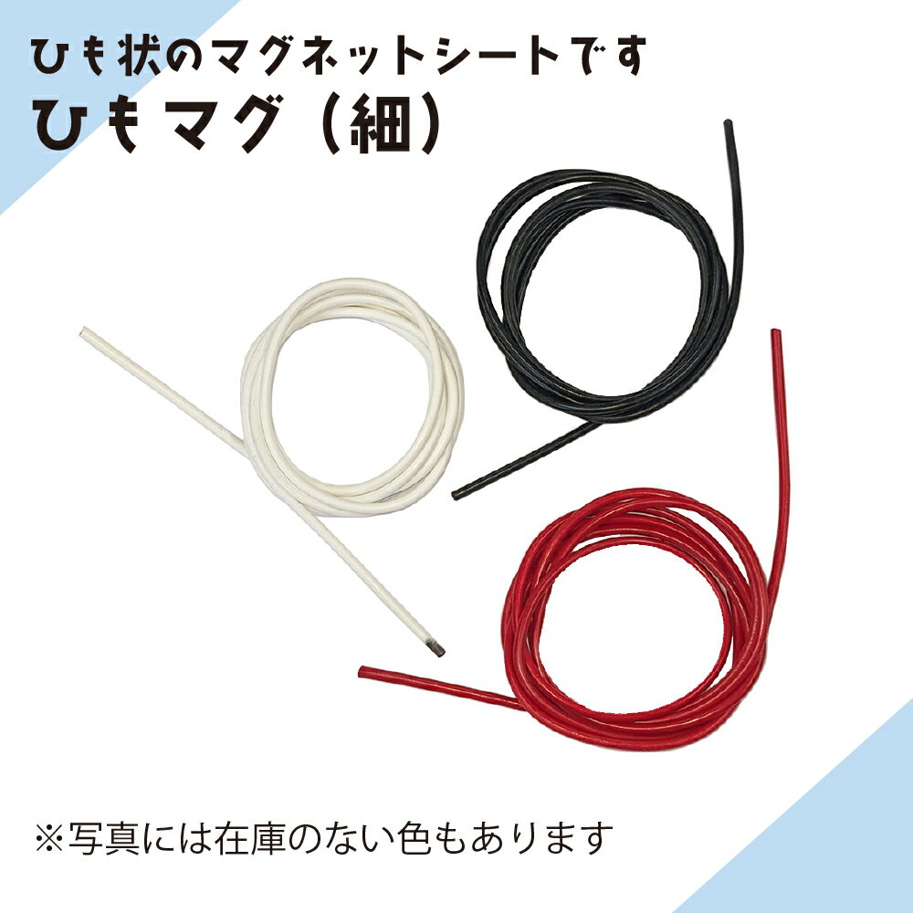 ひも状の磁石です ニチレイマグネット ひもマグ(細)1M×2mm ★お買い得なセット販売もあります