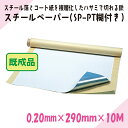 【既成品】ニチレイマグネット スチールペーパー(SP-PT糊付き) 0.20mm×290mm×10M