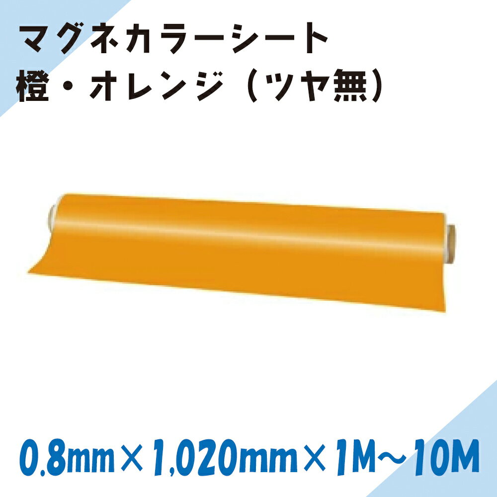 Rakuten - ニチレイマグネット　マグネカラーシート　橙・オレンジ（ツヤ無）0.8mm厚み　1,020mm幅×1M～10M長さ