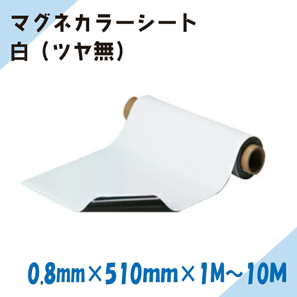 Rakuten - ニチレイマグネット　マグネカラーシート　白（ツヤ無）0.8mm厚み　510mm幅×1M～10M長さ