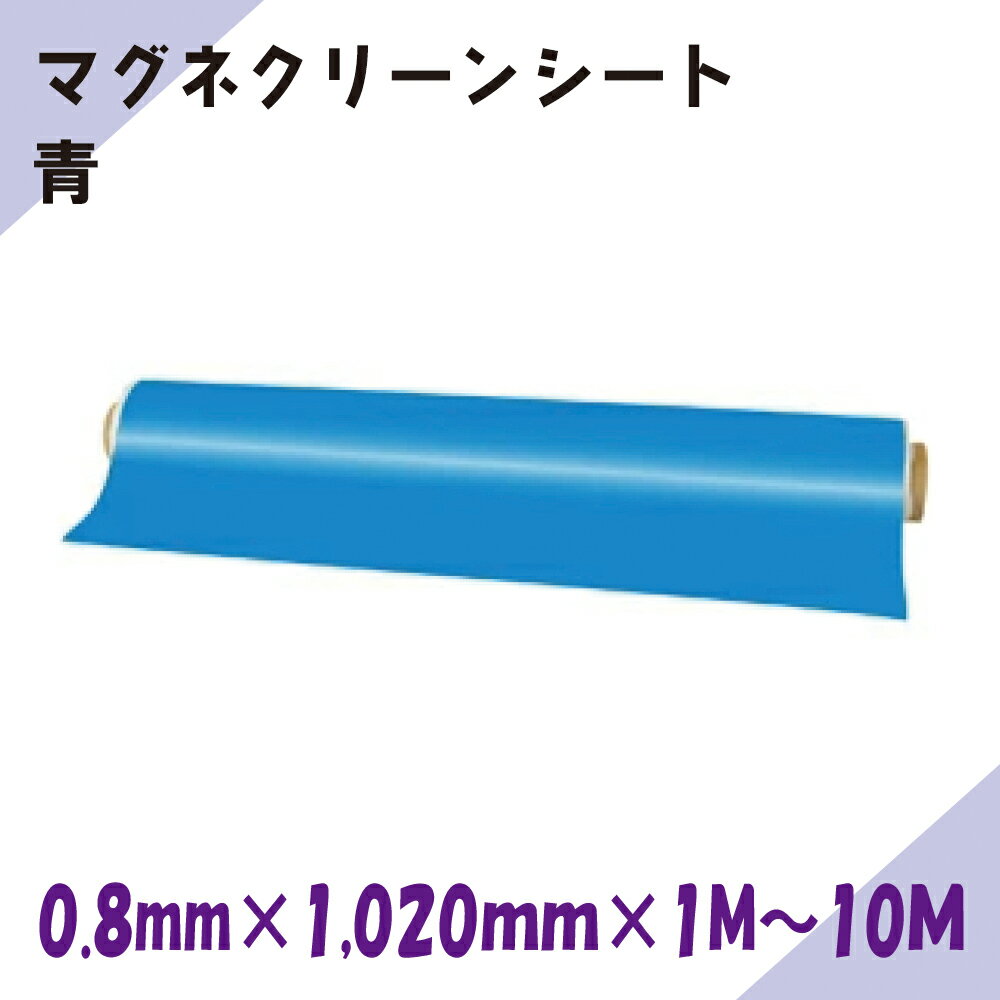 Rakuten - ニチレイマグネット　マグネクリーンシート　青　0.8mm厚み　1,020mm幅×1M～10M長さ