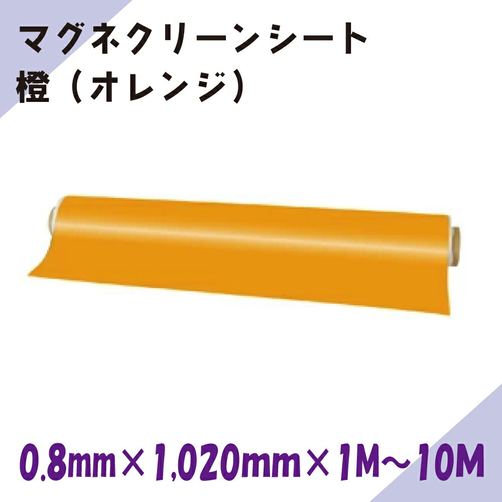 Rakuten - ニチレイマグネット　マグネクリーンシート　橙（オレンジ）　0.8mm厚み　1,020mm幅×1M～10M長さ