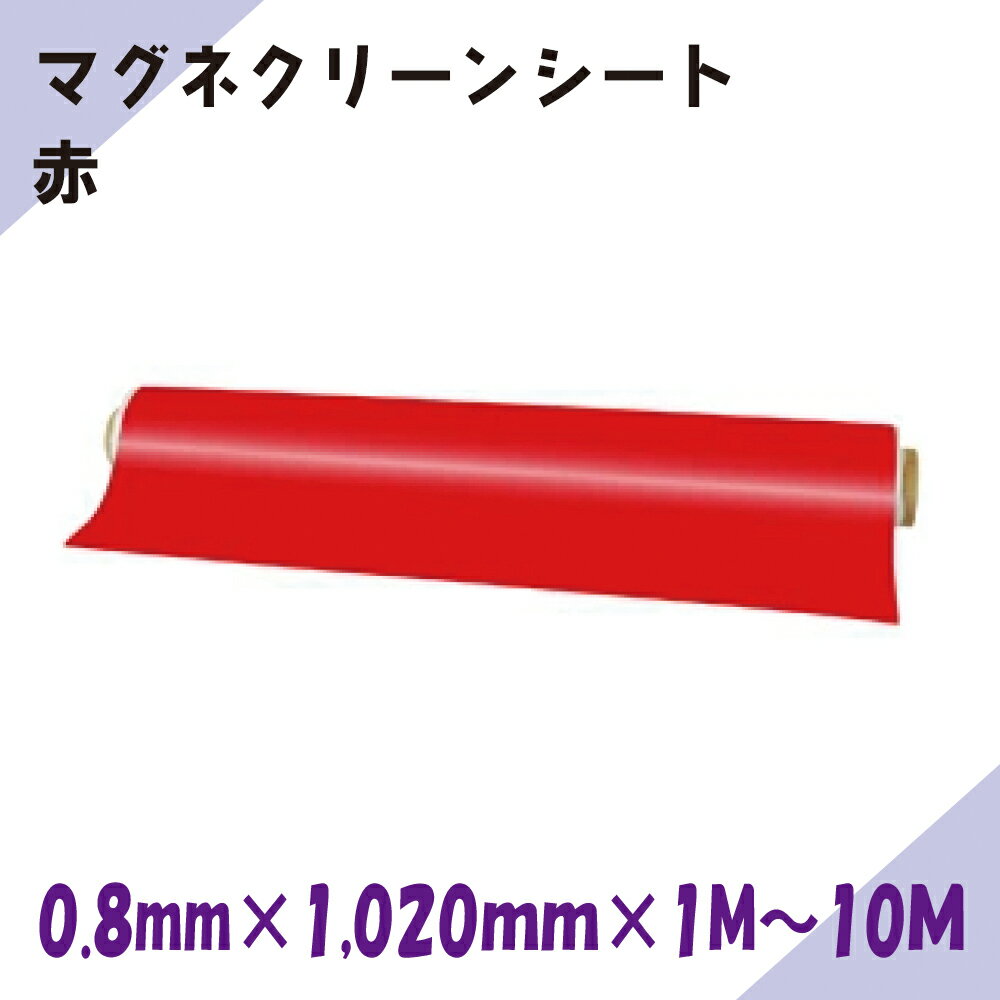 Rakuten - ニチレイマグネット　マグネクリーンシート　赤　0.8mm厚み　1,020mm幅×1M～10M長さ