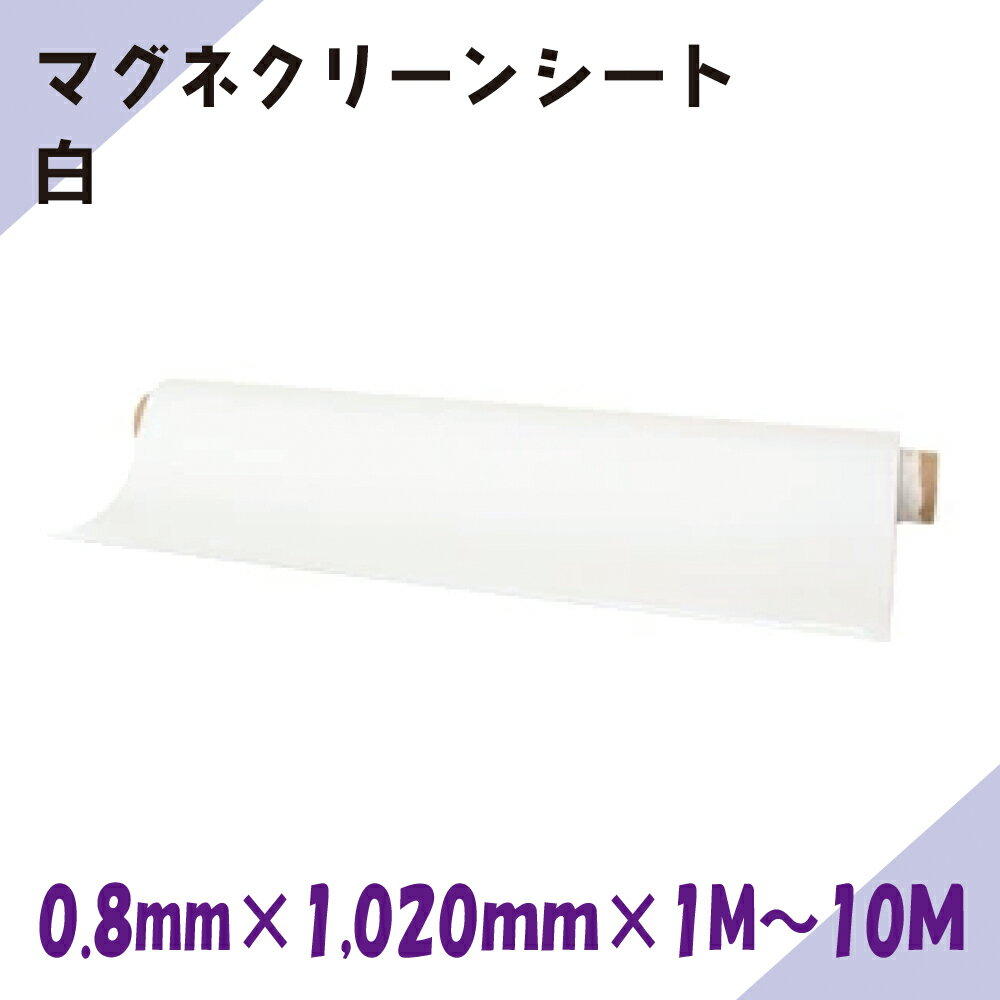 Rakuten - ニチレイマグネット　マグネクリーンシート　白　0.8mm厚み　1,020mm幅×1M～10M長さ