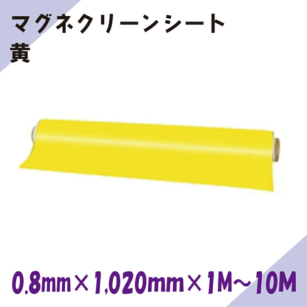 ニチレイマグネット　マグネクリーンシート　黄　0.8mm×1,020mm×1M～10M