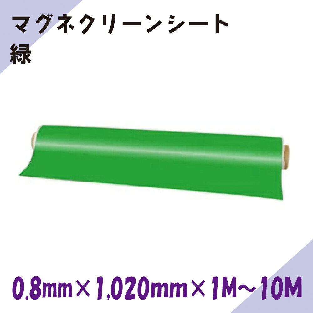 Rakuten - ニチレイマグネット　マグネクリーンシート　緑　0.8mm厚み　1,020mm幅×1M～10M長さ