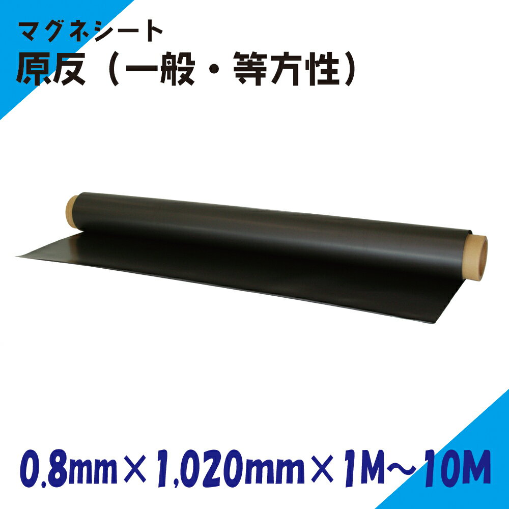 Rakuten - ニチレイマグネット　マグネシート　原反　0.8mm厚み　1,020mm幅×1M～10M長さ（一般・等）