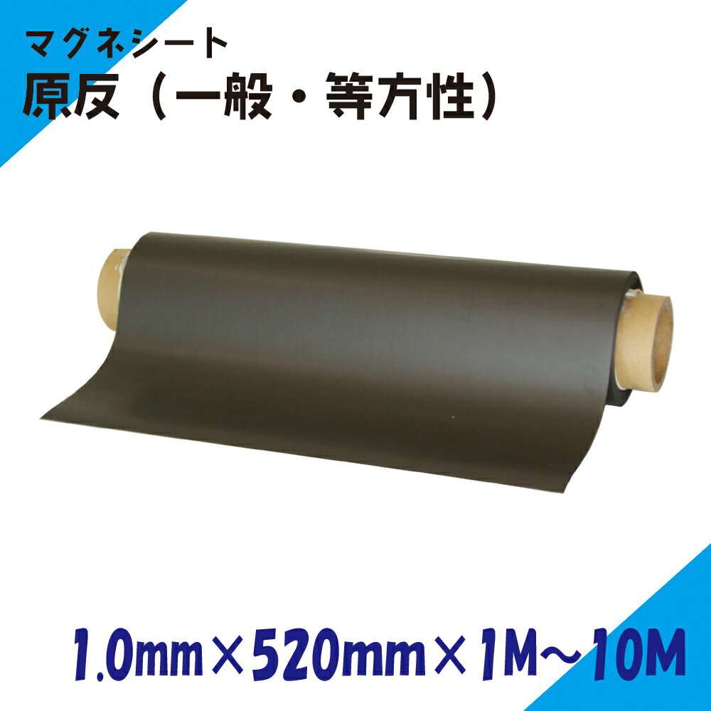 ニチレイマグネット　マグネットシート　原反　1.0mm厚み　520mm幅×1M～10M長さ（一般・等）...