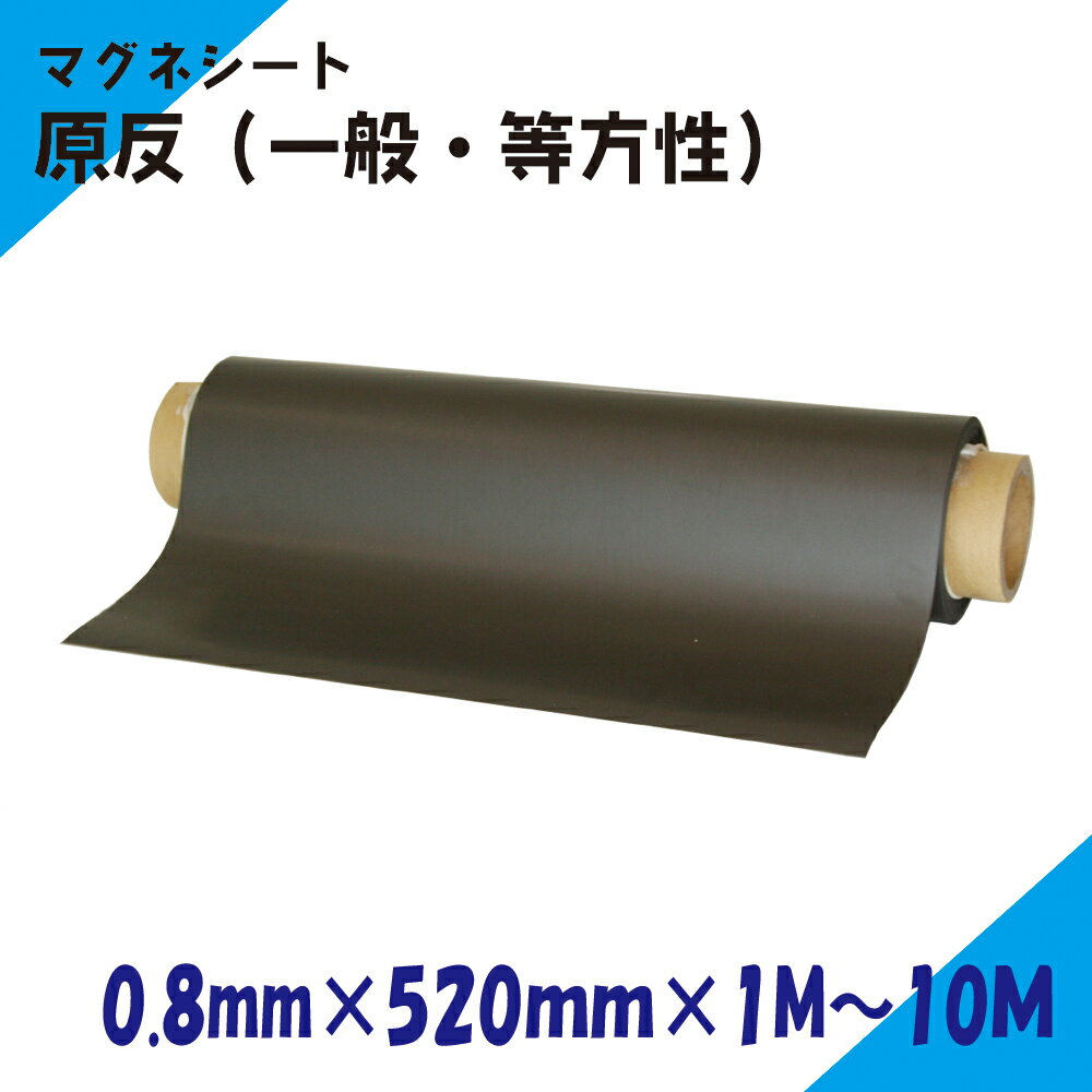 Rakuten - ニチレイマグネット　マグネシート　原反　0.8mm厚み　520mm幅×1M～10M長さ（一般・等）