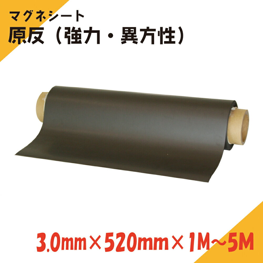 ニチレイマグネット　マグネットシート　原反　3.0mm厚み　520mm幅×1M～5M長さ（強力・異）