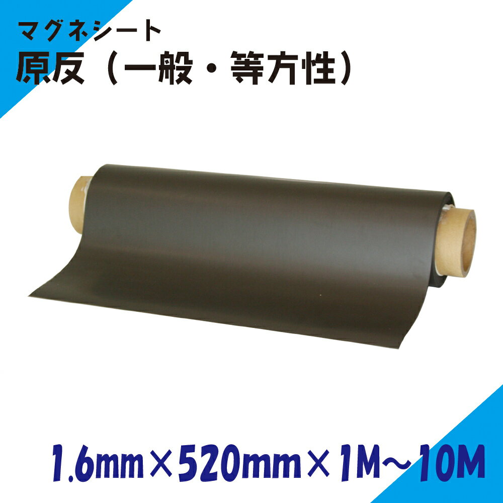 Rakuten - ニチレイマグネット　マグネシート　原反　1.6mm厚み　520mm幅×1M～10M長さ（一般・等）