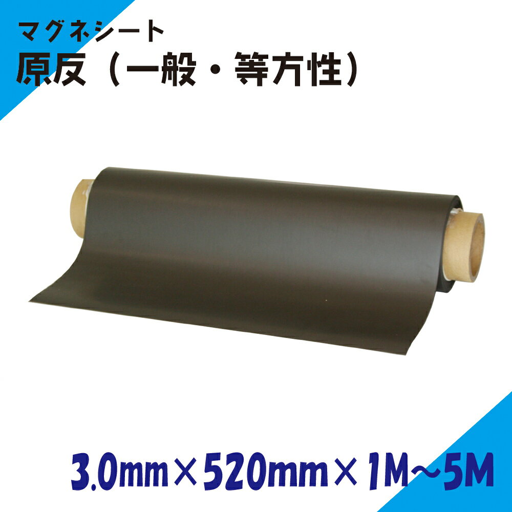 Rakuten - ニチレイマグネット　マグネシート　原反　3.0mm厚み　520mm幅×1M～5M長さ（一般・等）