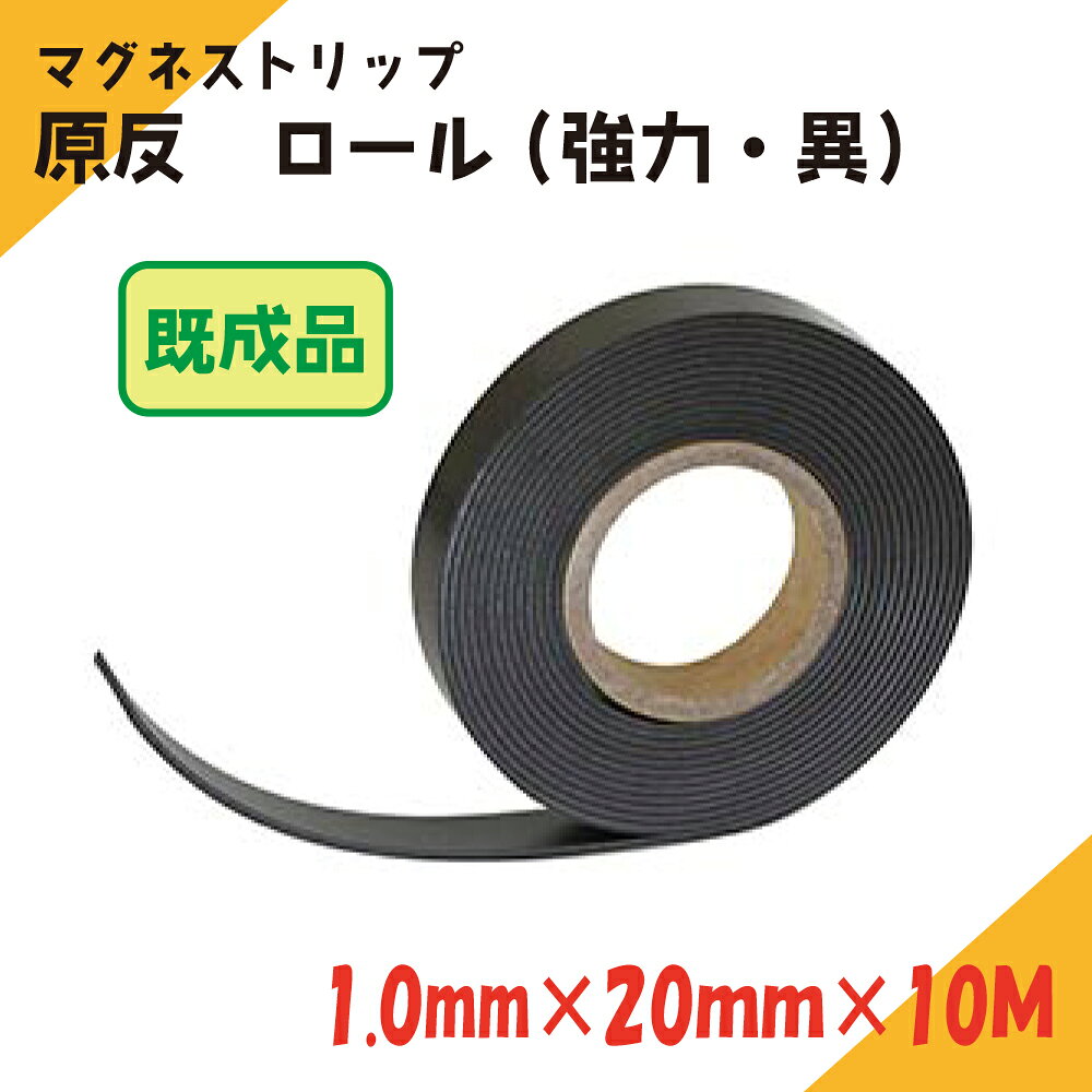 ■商品の特長 マグネットシートの原反ロールです。 ※この商品は鉄板面に取り付けるものであり、上から磁石は付きません。 片面方向へ一般・等方性　磁力が発生しております。 表裏ともに、マグネットシート素材の色となります。 他の素材と貼り合わせてのご利用も可能です。 原反には粘着剤は付いておりません。 貼り合わせる素材に粘着剤が付いていない場合は粘着剤付きのマグネットシートがお勧めです。 粘着剤付きマグネットシートもございます。 ■磁力について ・当店のマグネットシートには、一般・等方性と強力・異方性の 2種類の磁力タイプがございます。 ・同じ厚みであれば、強力・異方性は一般・等方性の約1.5倍の磁力となります。 ・マグネットシートの磁力は厚みと比例して、厚みが増すほど強くなりますが、 吸着面積、状態も吸着力に大きく影響します。 ・磁力の目安として「自動車用初心者マークのマグネットシート」は、 一般・等方性の0.6mm厚になります。 ※こちらの商品は既成品のため通常価格よりもお安くしております。 ポスターや掲示など、マグネットをたくさん使うシーンに最適です。 車両等に方向指示・看板・メニューなどの案内など貼る時にもお使いいただけます。 はさみやカッターでのカットも可能ですので、使いやすいサイズでご利用ください。