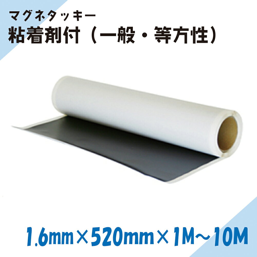 ニチレイマグネット　マグネタッキー　1.6mm×520mm×1M～10M （一般・等）