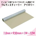 ニチレイマグネット ブルテンスティーリー アイボリー 1.0mm×930mm×1M~12M