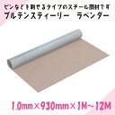 ニチレイマグネット ブルテンスティーリー ラベンダー 1.0mm×930mm×1M~12M
