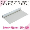 ニチレイマグネット ブルテンスティーリー ライトグレー 1.0mm×930mm×1M~12M